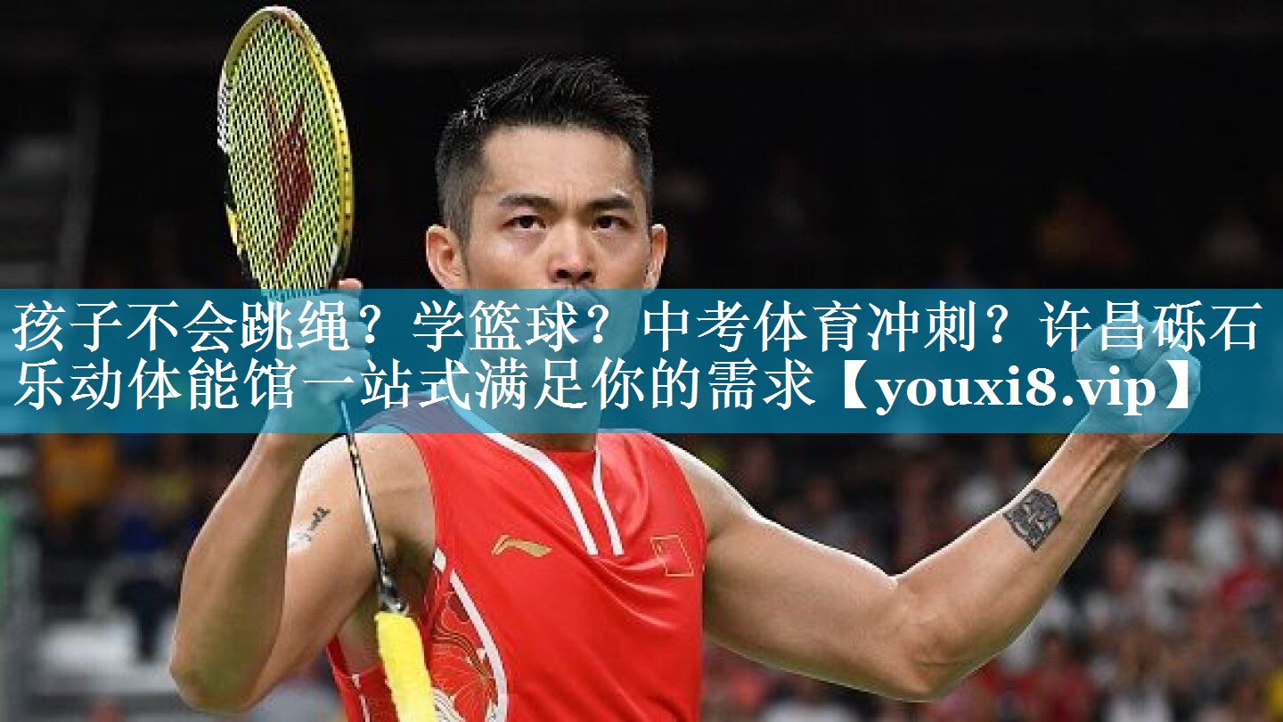 孩子不会跳绳？学篮球？中考体育冲刺？许昌砾石乐动体能馆一站式满足你的需求