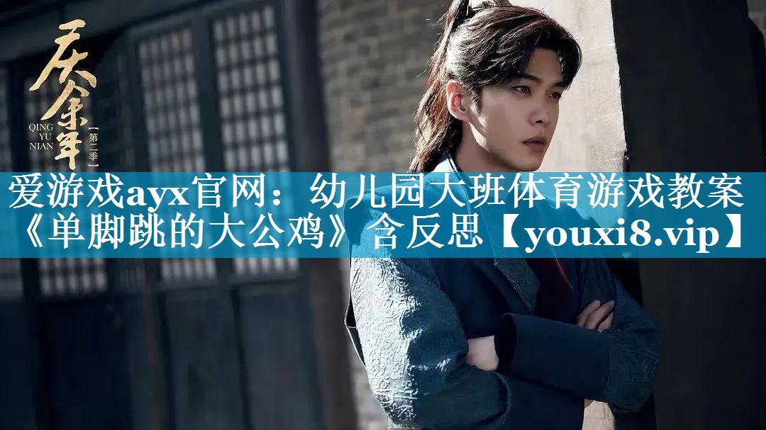 爱游戏ayx官网：幼儿园大班体育游戏教案《单脚跳的大公鸡》含反思