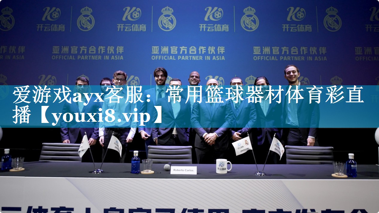 爱游戏ayx客服：常用篮球器材体育彩直播