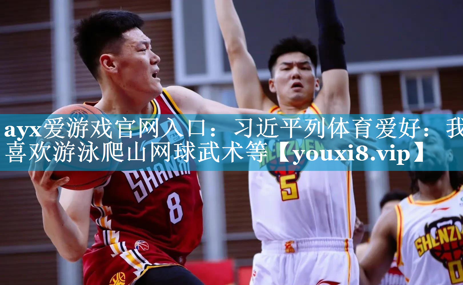 ayx爱游戏官网入口：习近平列体育爱好：我喜欢游泳爬山网球武术等