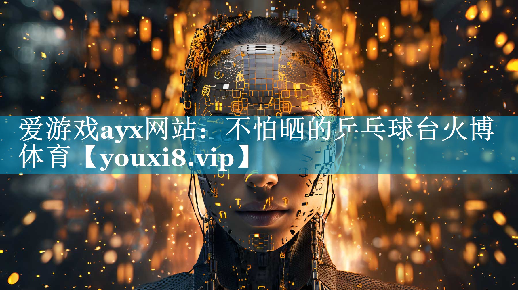 爱游戏ayx网站：不怕晒的乒乓球台火博体育