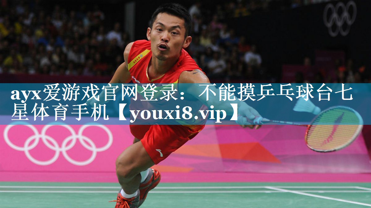 ayx爱游戏官网登录：不能摸乒乓球台七星体育手机