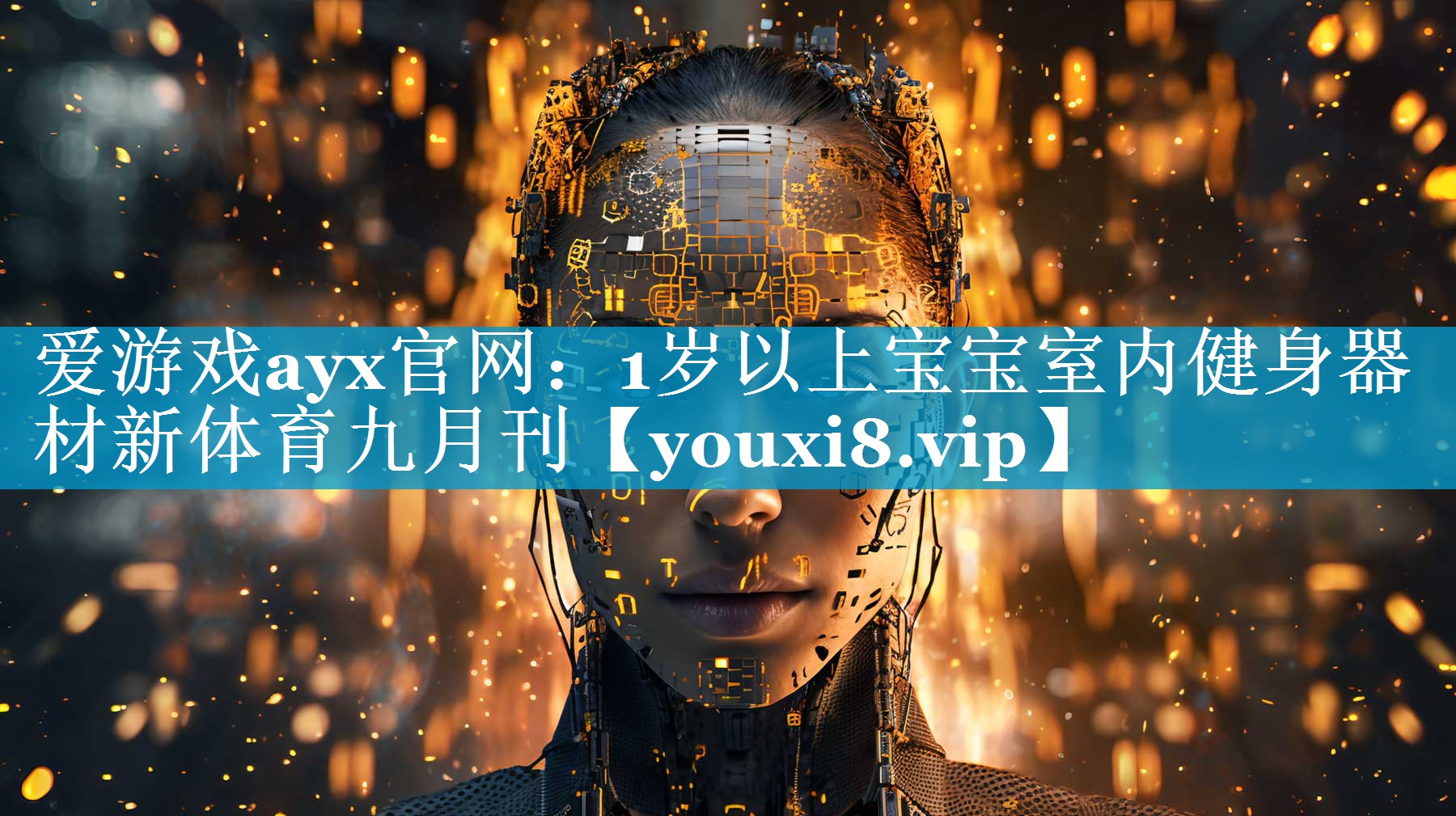 爱游戏ayx官网：1岁以上宝宝室内健身器材新体育九月刊