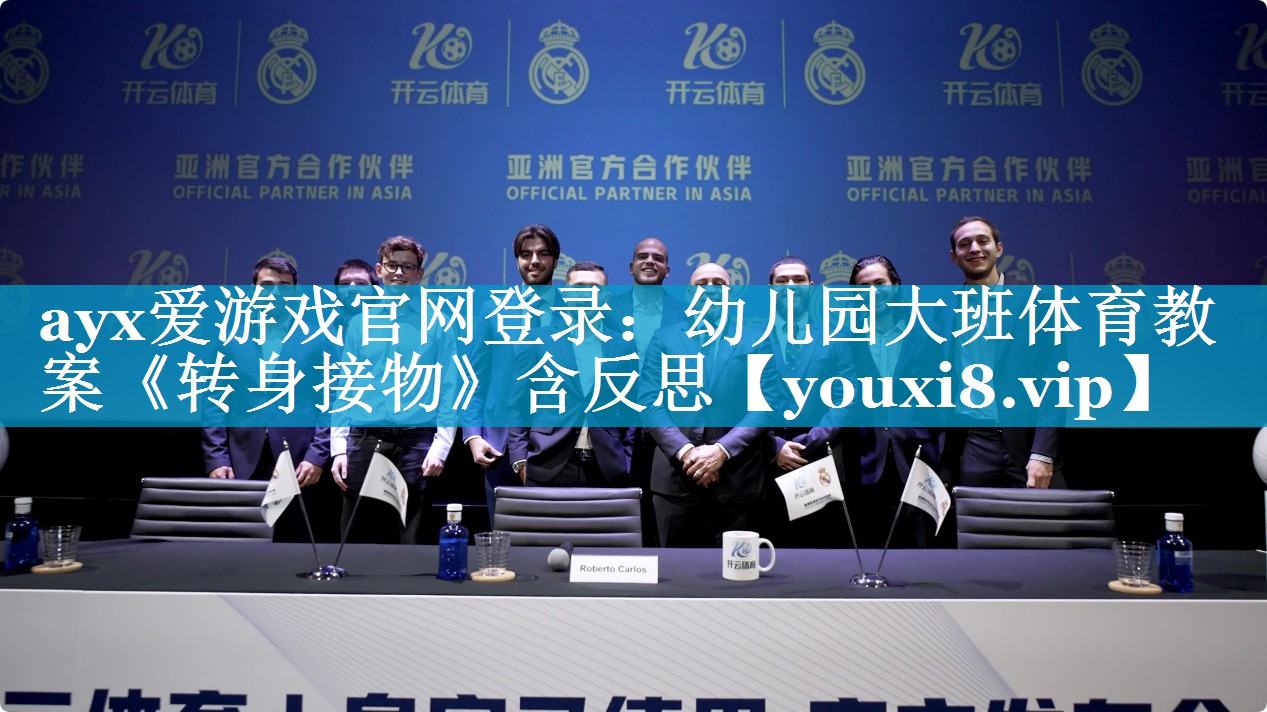 ayx爱游戏官网登录：幼儿园大班体育教案《转身接物》含反思