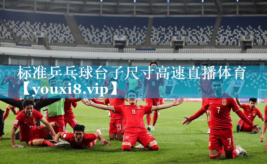 标准乒乓球台子尺寸高速直播体育