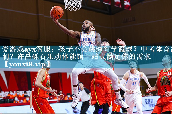 爱游戏ayx客服：孩子不会跳绳？学篮球？中考体育冲刺？许昌砾石乐动体能馆一站式满足你的需求