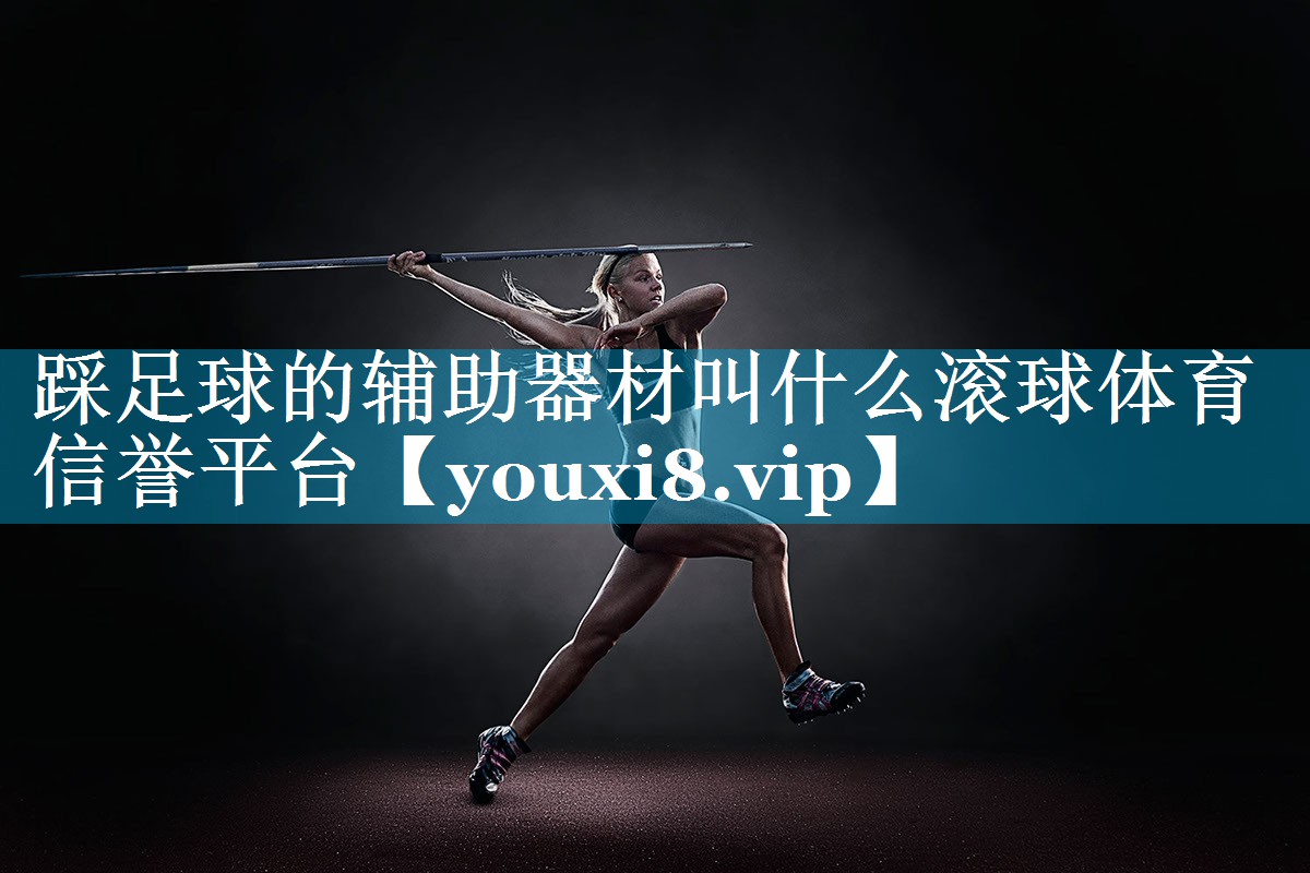 踩足球的辅助器材叫什么滚球体育信誉平台