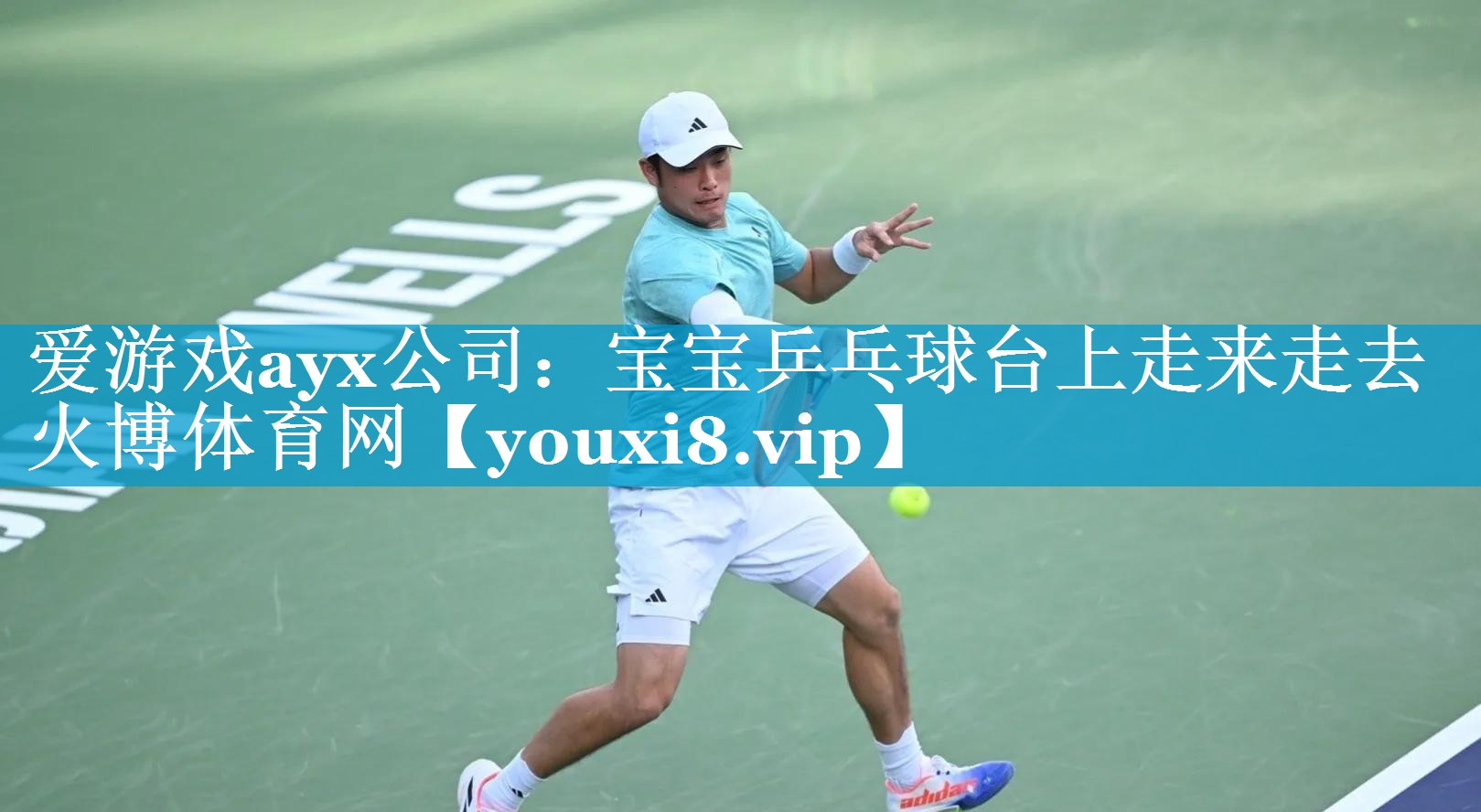 爱游戏ayx公司：宝宝乒乓球台上走来走去火博体育网