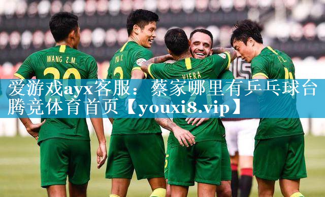 爱游戏ayx客服：蔡家哪里有乒乓球台腾竞体育首页