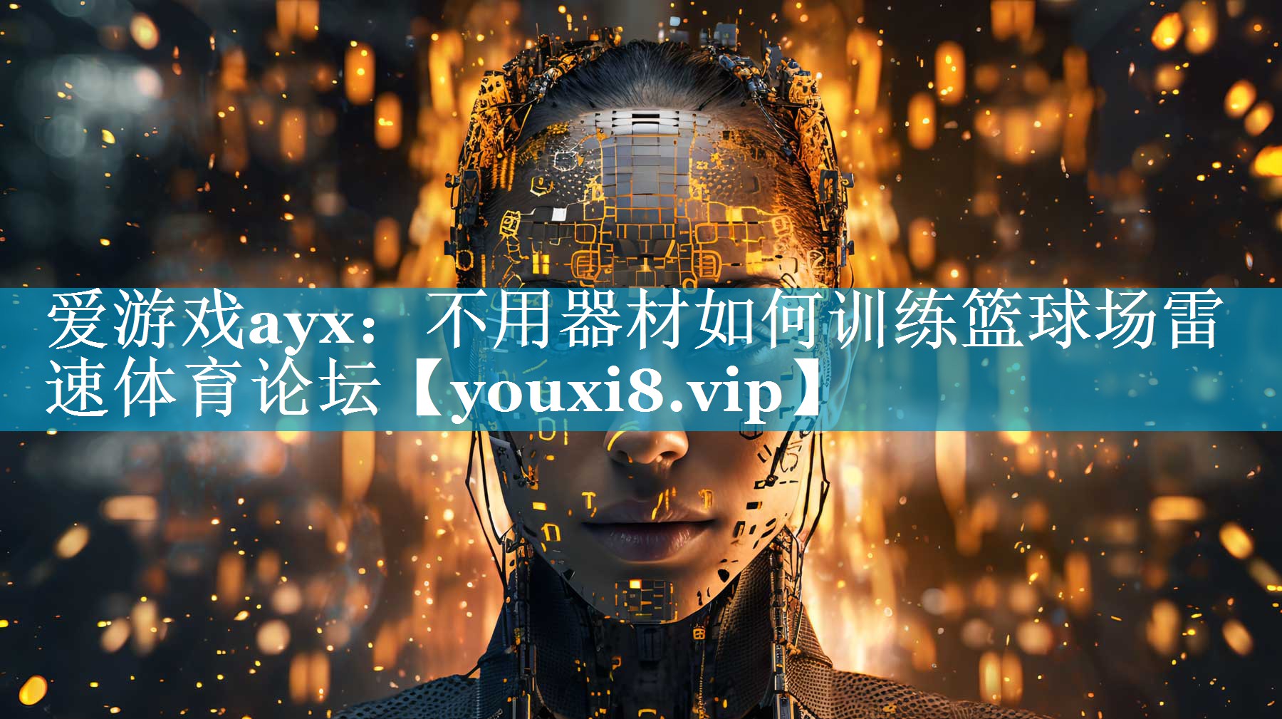 爱游戏ayx：不用器材如何训练篮球场雷速体育论坛