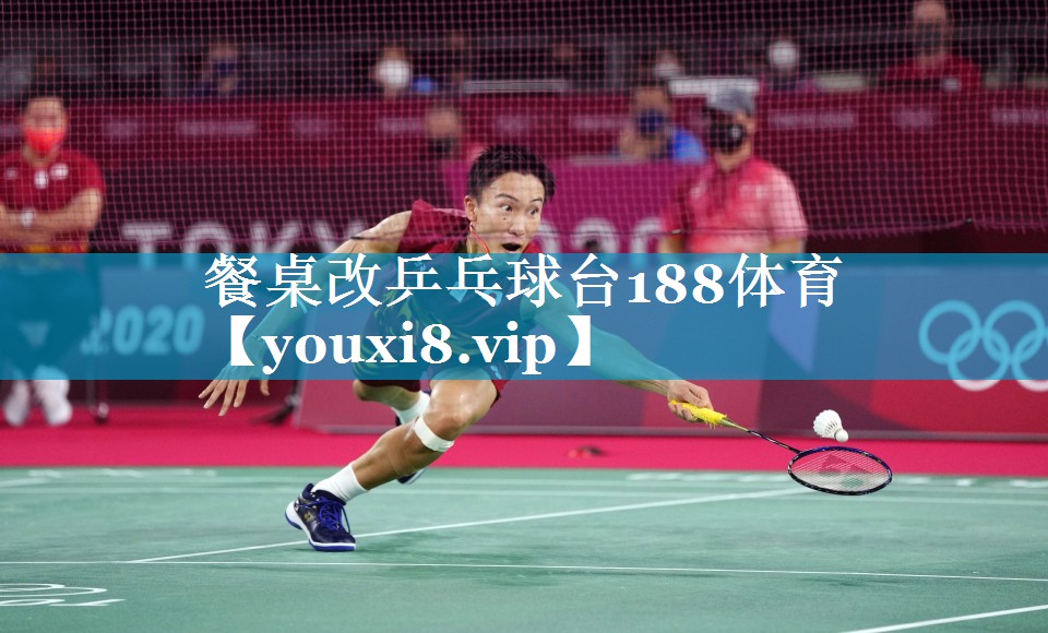 餐桌改乒乓球台188体育