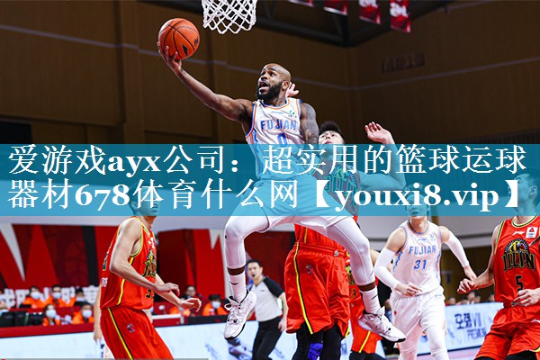 爱游戏ayx公司：超实用的篮球运球器材678体育什么网