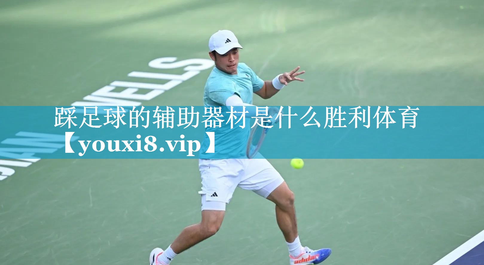 踩足球的辅助器材是什么胜利体育