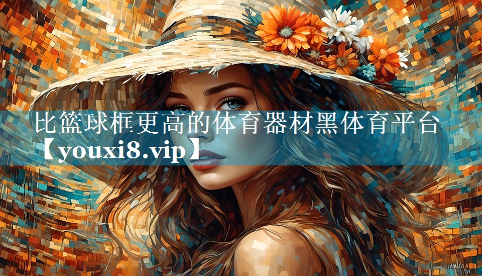 比篮球框更高的体育器材黑体育平台
