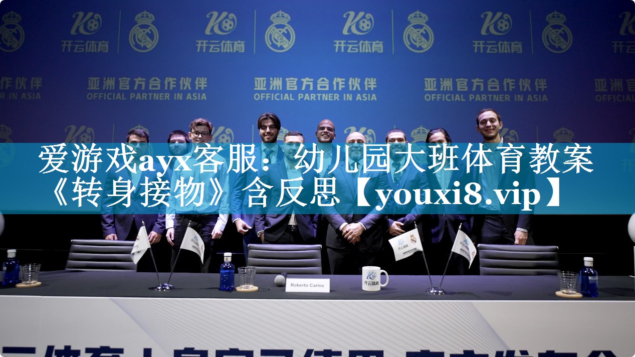 爱游戏ayx客服：幼儿园大班体育教案《转身接物》含反思