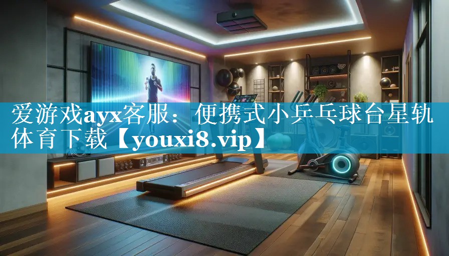 爱游戏ayx客服：便携式小乒乓球台星轨体育下载
