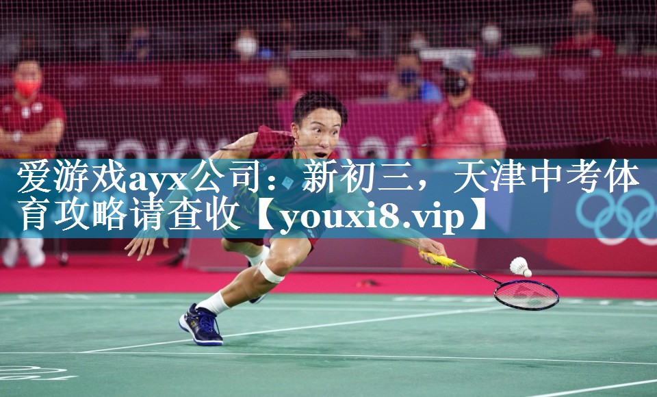 爱游戏ayx公司：新初三，天津中考体育攻略请查收