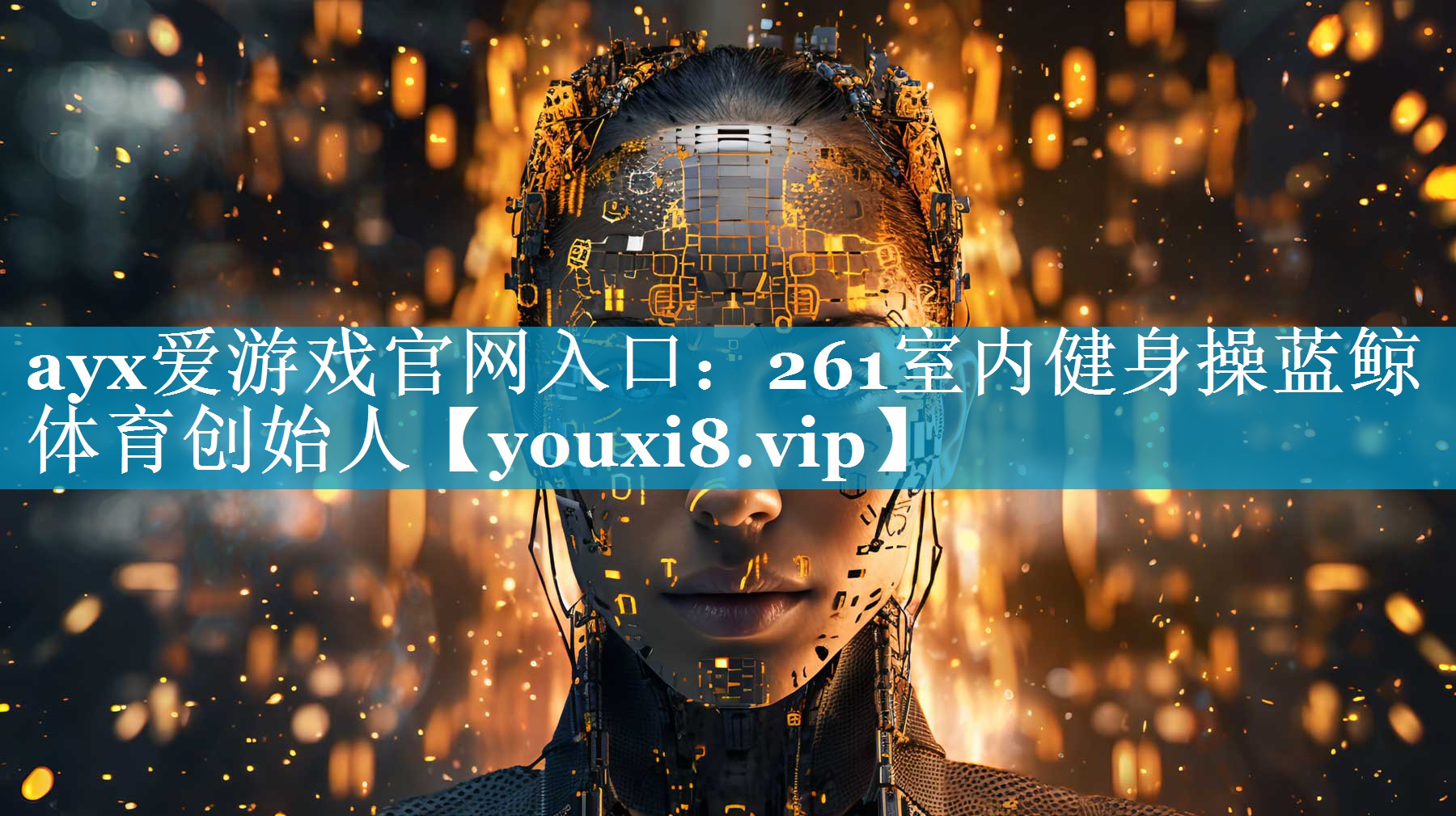 ayx爱游戏官网入口：261室内健身操蓝鲸体育创始人
