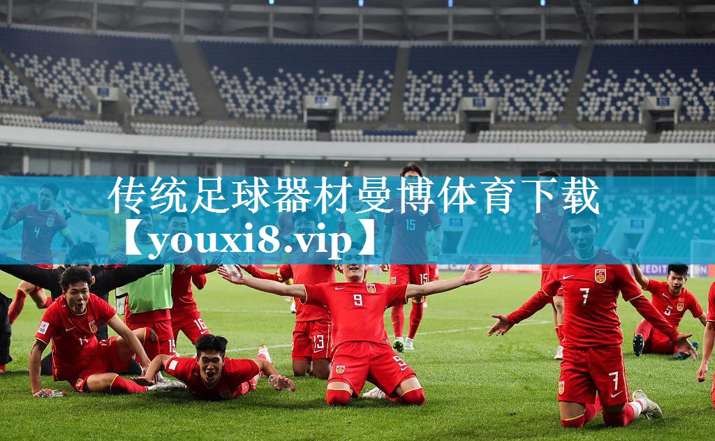 传统足球器材曼博体育下载