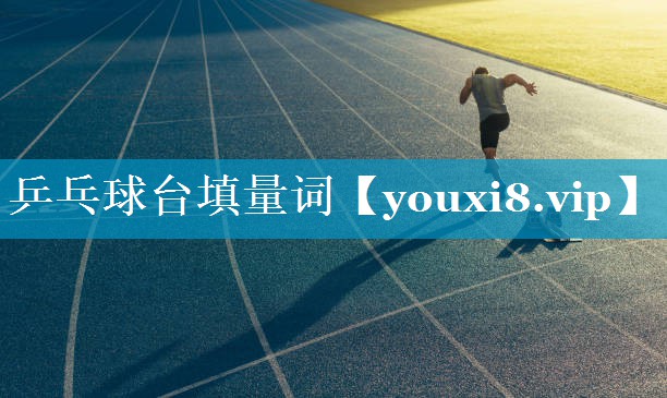 乒乓球台填量词