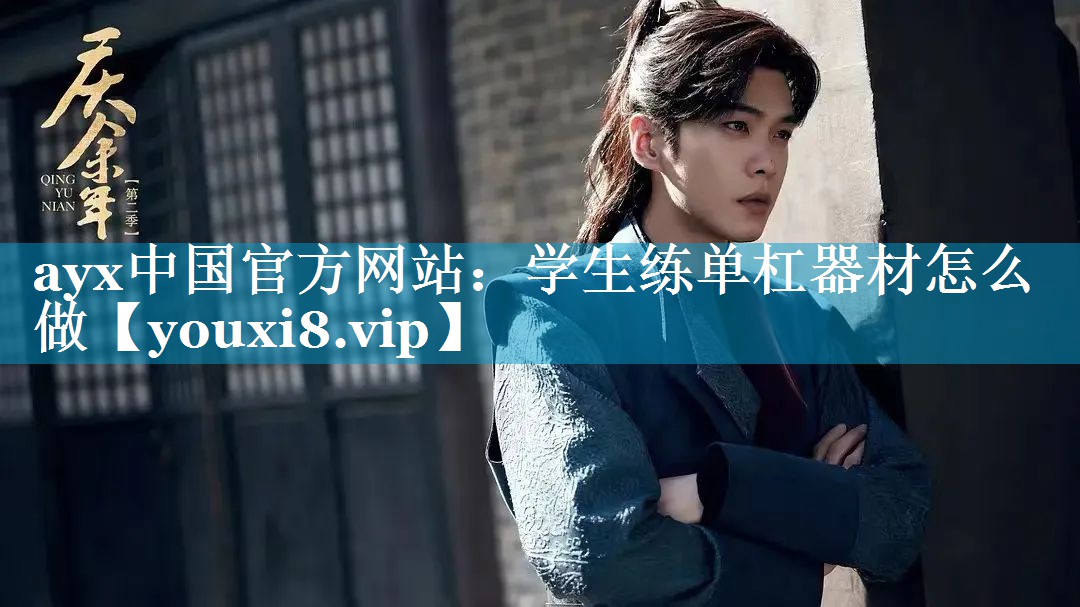 ayx中国官方网站：学生练单杠器材怎么做