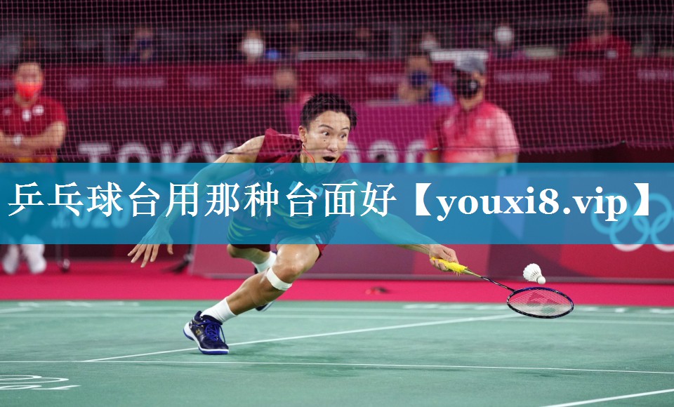 乒乓球台用那种台面好