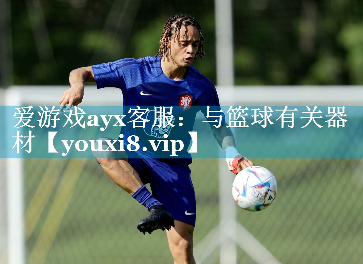 爱游戏ayx客服：与篮球有关器材