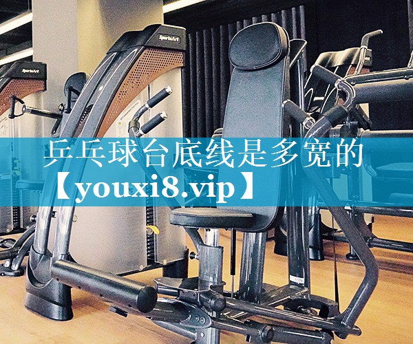 乒乓球台底线是多宽的