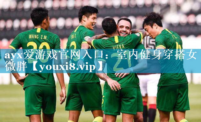ayx爱游戏官网入口：室内健身穿搭女微胖