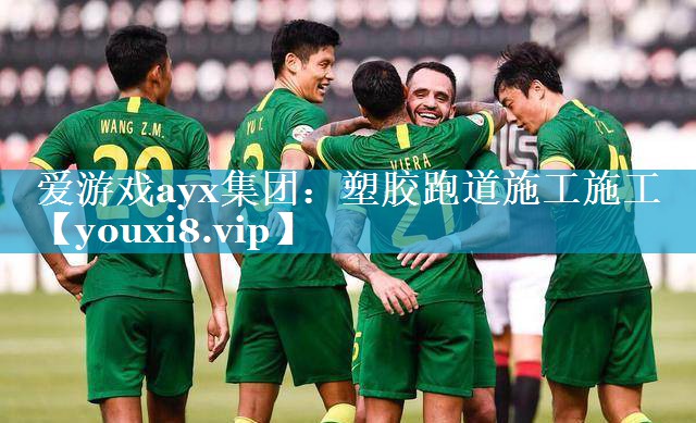 爱游戏ayx集团：塑胶跑道施工施工