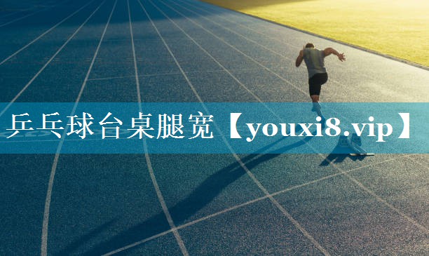 乒乓球台桌腿宽