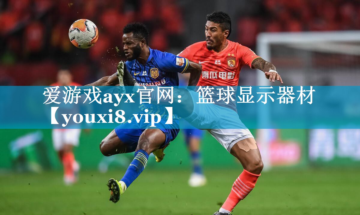 爱游戏ayx官网：篮球显示器材