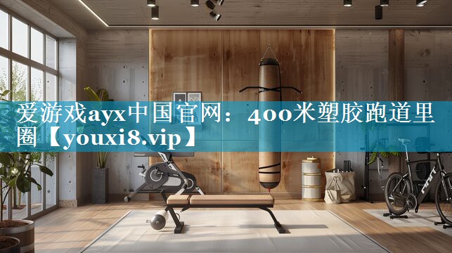 爱游戏ayx中国官网：400米塑胶跑道里圈