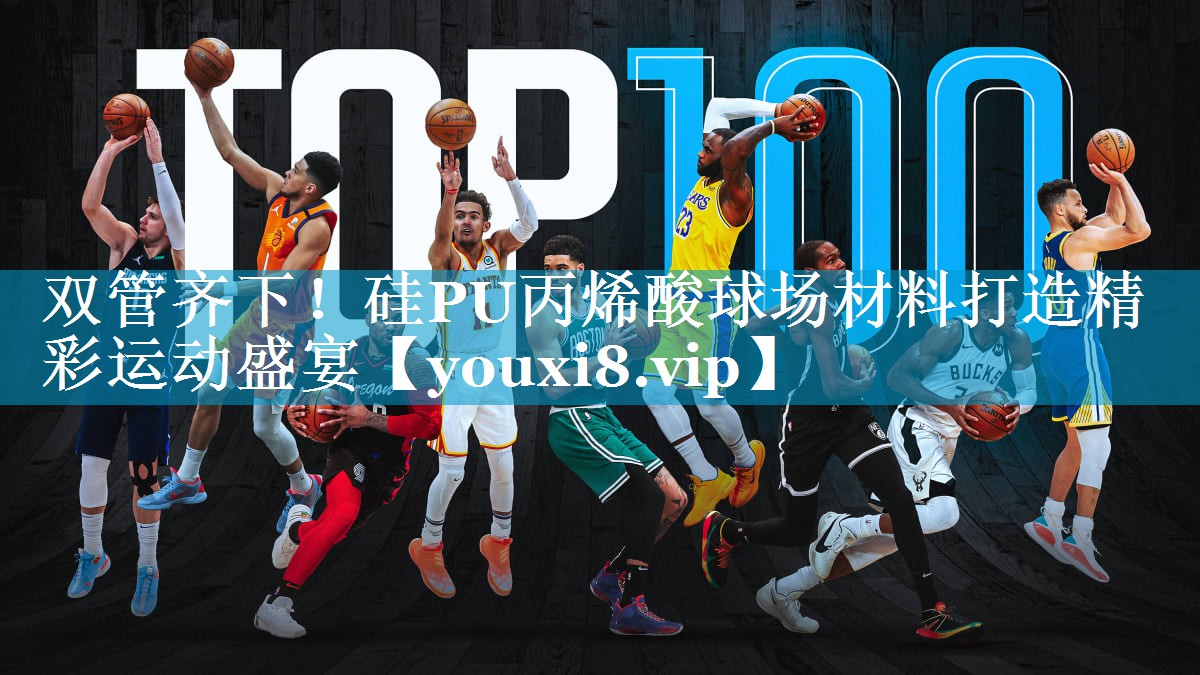双管齐下！硅PU丙烯酸球场材料打造精彩运动盛宴
