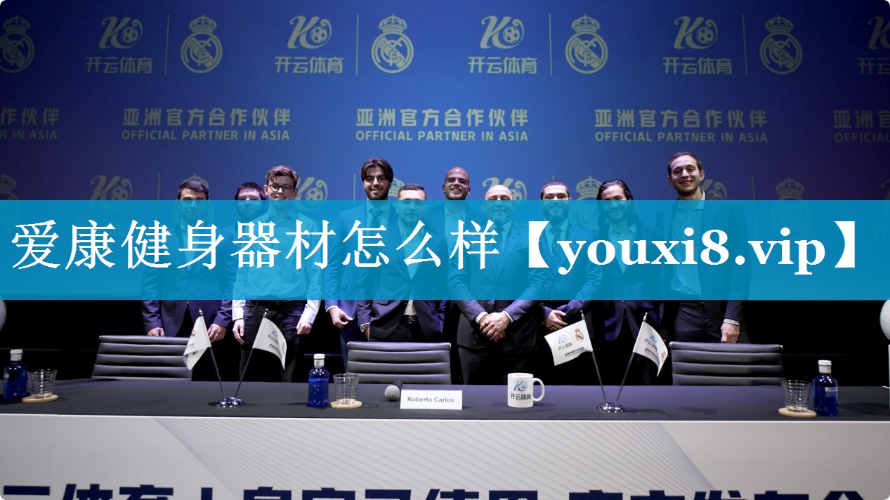爱康健身器材怎么样