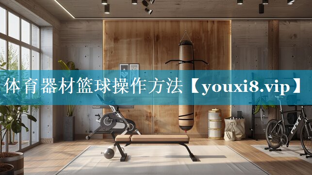 体育器材篮球操作方法