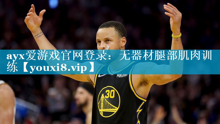 <strong>ayx爱游戏官网登录：无器材腿部肌肉训练</strong>