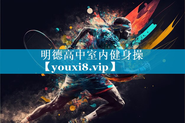 明德高中室内健身操