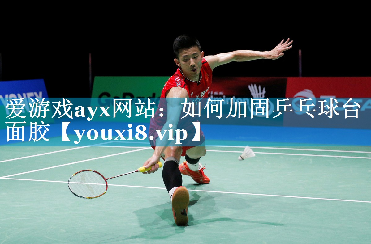 如何加固乒乓球台面胶 如何加固乒乓球台面胶