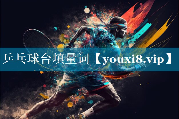 乒乓球台填量词 乒乓球台填量词