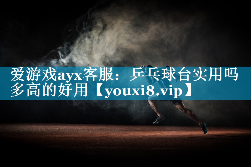 乒乓球台实用吗多高的好用 乒乓球台实用吗多高的好用
