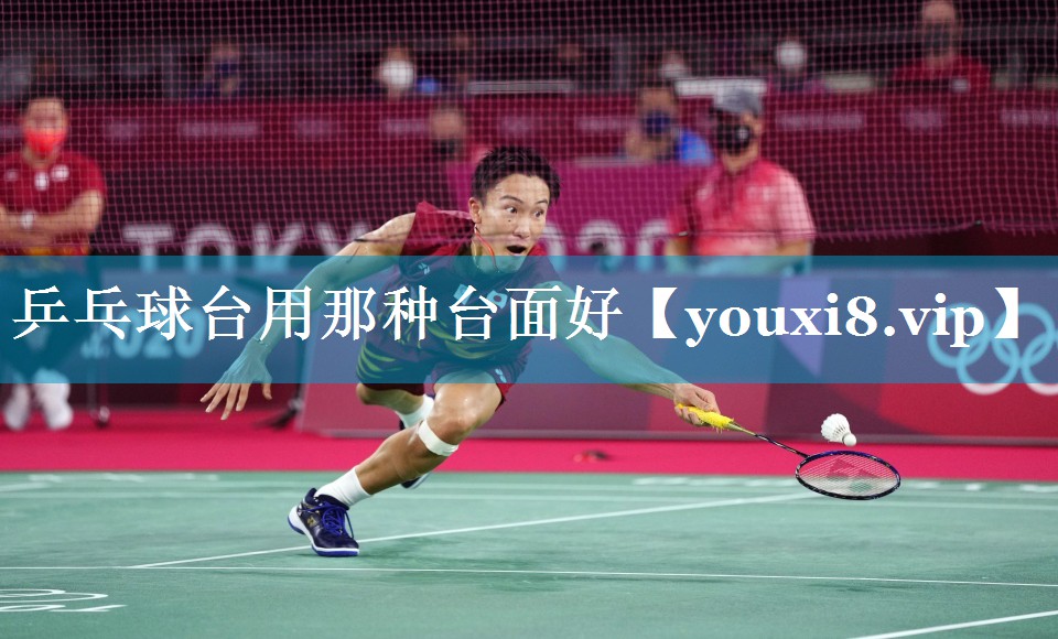 乒乓球台用那种台面好 乒乓球台用那种台面好