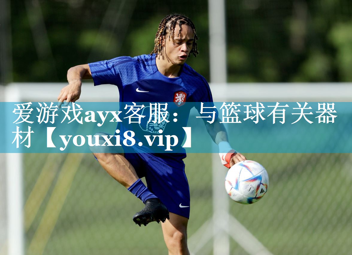 与篮球有关器材 与篮球有关器材