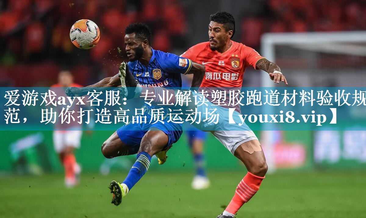 专业解读塑胶跑道材料验收规范,助你打造高品质运动场 专业解读塑胶跑道材料验收规范,助你打造高品质运动场