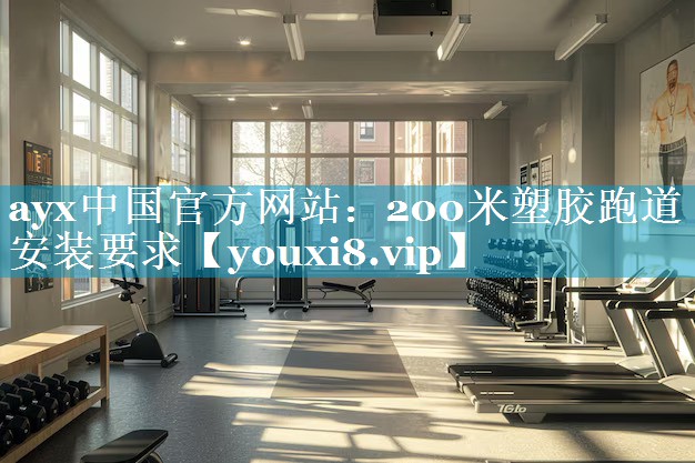 200米塑胶跑道安装要求 200米塑胶跑道安装要求