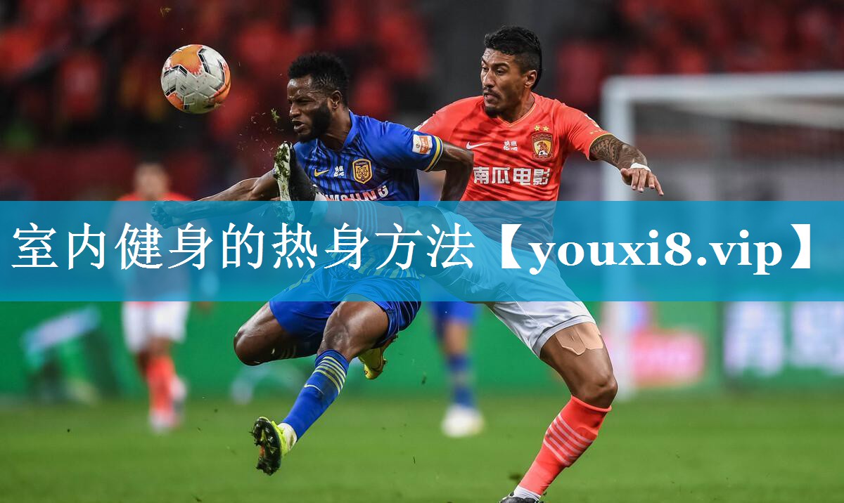 室内健身的热身方法 室内健身的热身方法