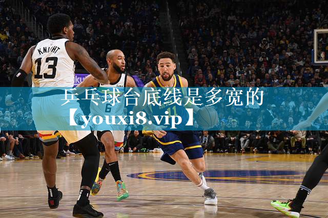 乒乓球台底线是多宽的 乒乓球台底线是多宽的