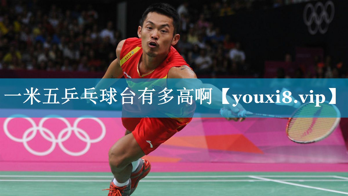 一米五乒乓球台有多高啊 一米五乒乓球台有多高啊