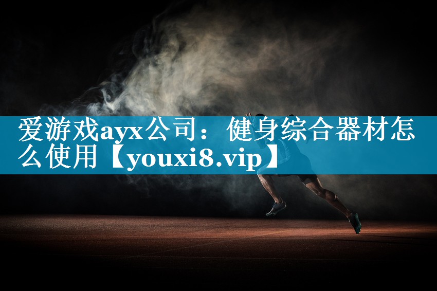 健身综合器材怎么使用 健身综合器材怎么使用