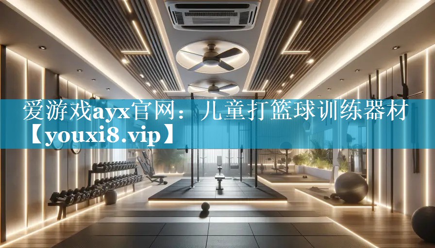 儿童打篮球训练器材 儿童打篮球训练器材